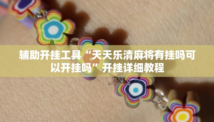 辅助开挂工具“天天乐清麻将有挂吗可以开挂吗”开挂详细教程