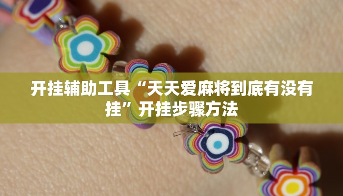 开挂辅助工具“天天爱麻将到底有没有挂”开挂步骤方法