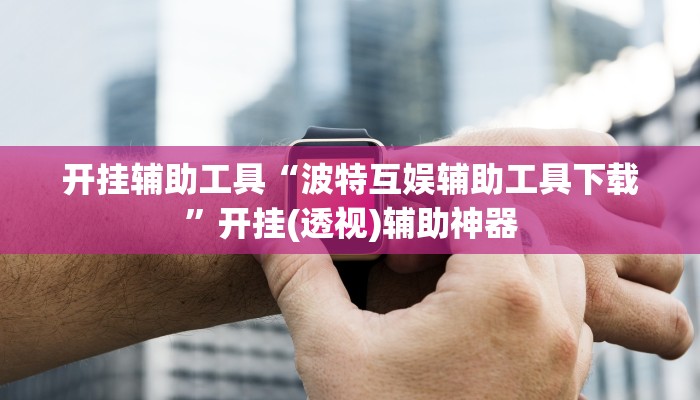 分享实测“相约福建麻将确实真的有挂”(原来确实是有挂) 