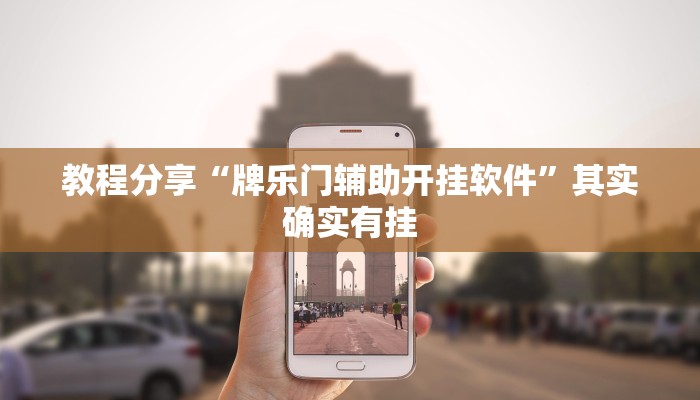 辅助开挂工具“天天南通长牌有挂吗可以开挂吗”其实确实有挂