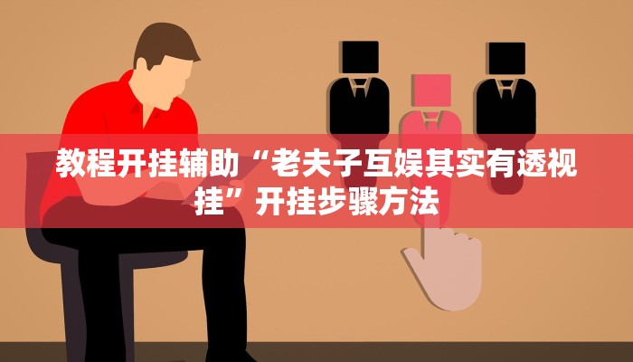 教程辅助“星远叁号真的确实有挂”其实确实有挂