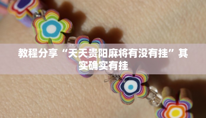 教程分享“天天贵阳麻将有没有挂”其实确实有挂