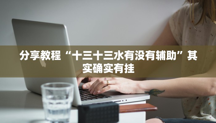 教程辅助“老夫子大厅究竟有挂吗”其实确实有挂