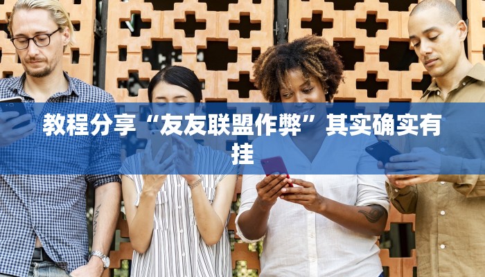 教程分享“友友联盟作弊”其实确实有挂