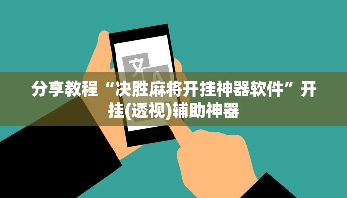 分享教程“决胜麻将开挂神器软件”开挂(透视)辅助神器