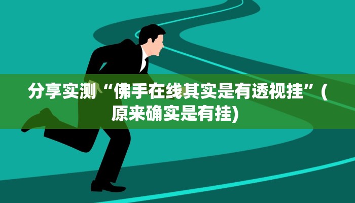 分享实测“佛手在线其实是有透视挂”(原来确实是有挂) 