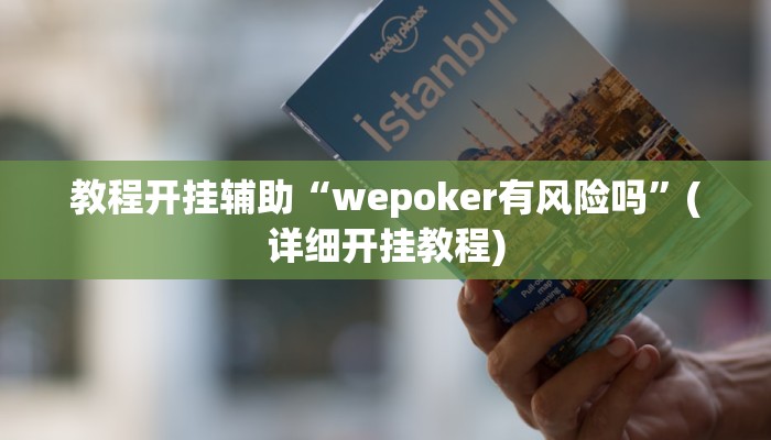 教程开挂辅助“wepoker有风险吗”(详细开挂教程)