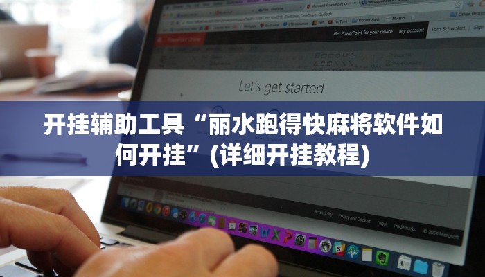 开挂辅助工具“丽水跑得快麻将软件如何开挂”(详细开挂教程)