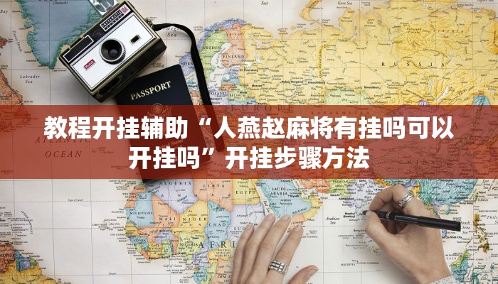 教程开挂辅助“人燕赵麻将有挂吗可以开挂吗”开挂步骤方法