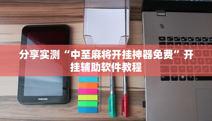 分享实测“中至麻将开挂神器免费”开挂辅助软件教程