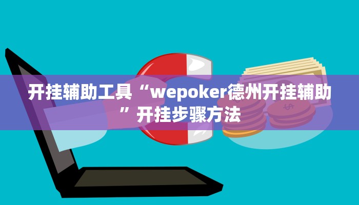 开挂辅助工具“wepoker德州开挂辅助”开挂步骤方法
