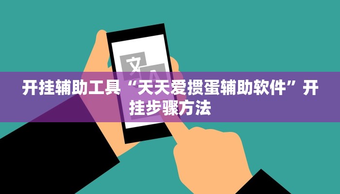 开挂辅助工具“天天爱掼蛋辅助软件”开挂步骤方法