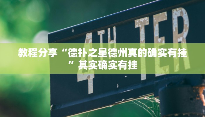 教程分享“德扑之星德州真的确实有挂”其实确实有挂