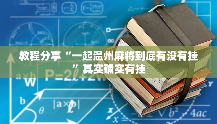 教程分享“一起温州麻将到底有没有挂”其实确实有挂