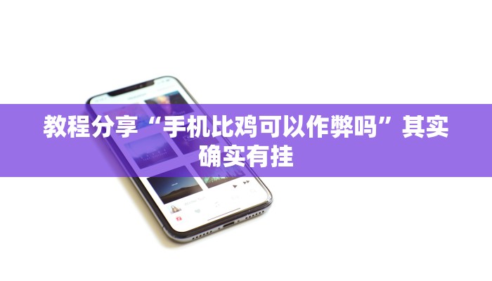 强力推荐“靓点互动能不能开挂”揭秘透视辅助万能挂