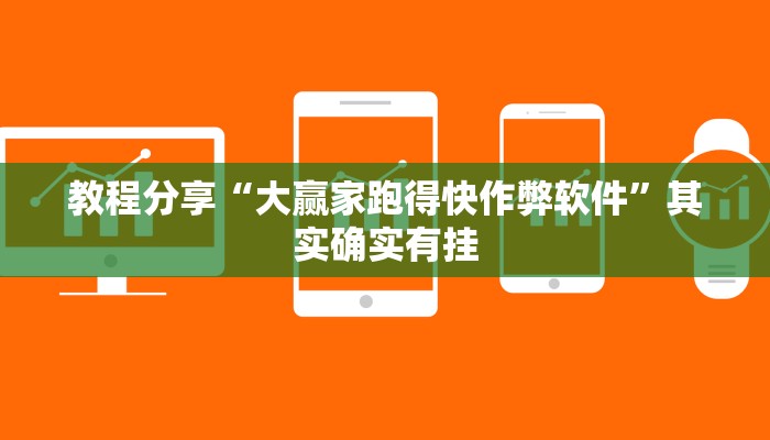 教程分享“大赢家跑得快作弊软件”其实确实有挂