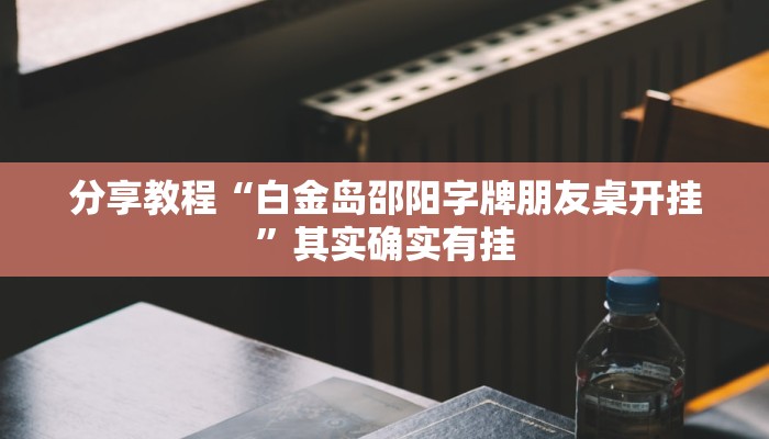 分享教程“白金岛邵阳字牌朋友桌开挂”其实确实有挂