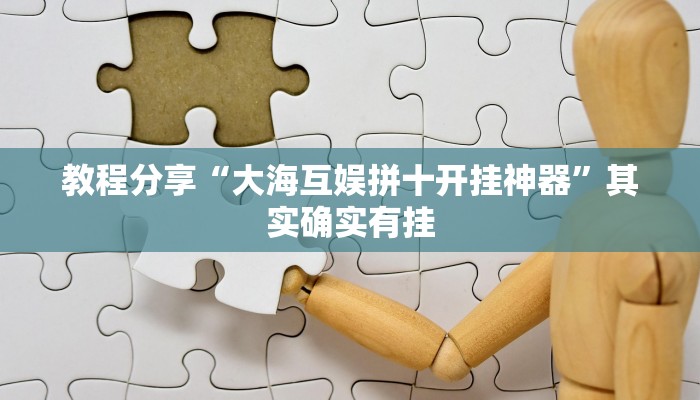 教程分享“大海互娱拼十开挂神器”其实确实有挂