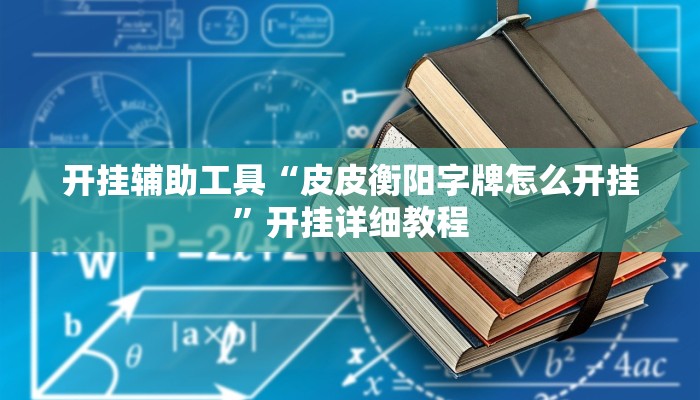 开挂辅助工具“皮皮衡阳字牌怎么开挂”开挂详细教程