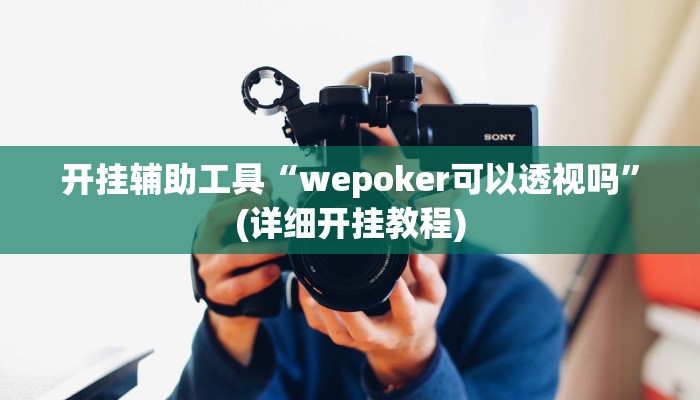 开挂辅助工具“wepoker可以透视吗”(详细开挂教程)
