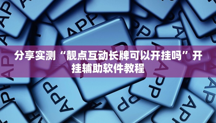 分享实测“靓点互动长牌可以开挂吗”开挂辅助软件教程