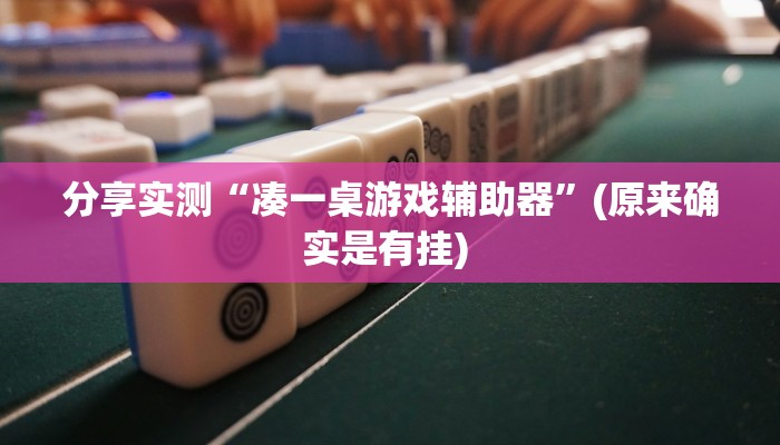 教程分享“博雅红河棋牌个旧麻将可以开挂”(原来确实是有挂) 
