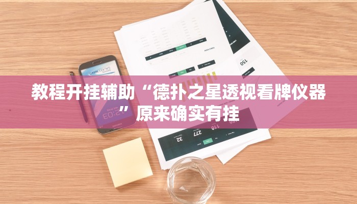 教程开挂辅助“德扑之星透视看牌仪器”原来确实有挂