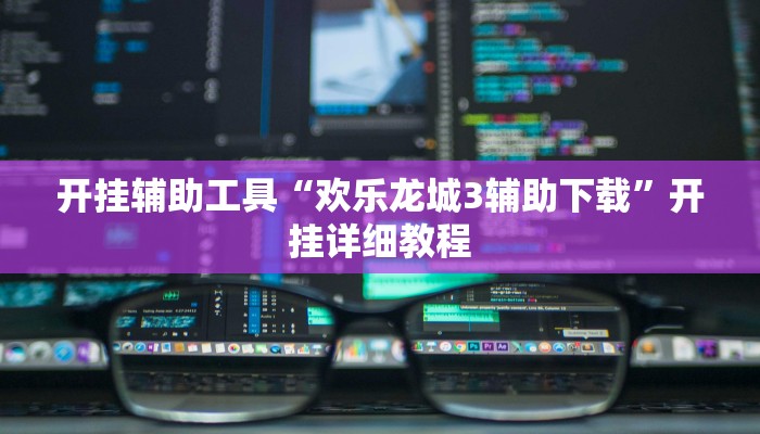 开挂辅助工具“欢乐龙城3辅助下载”开挂详细教程