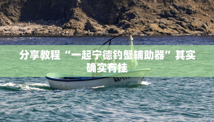 分享教程“一起宁德钓蟹辅助器”其实确实有挂