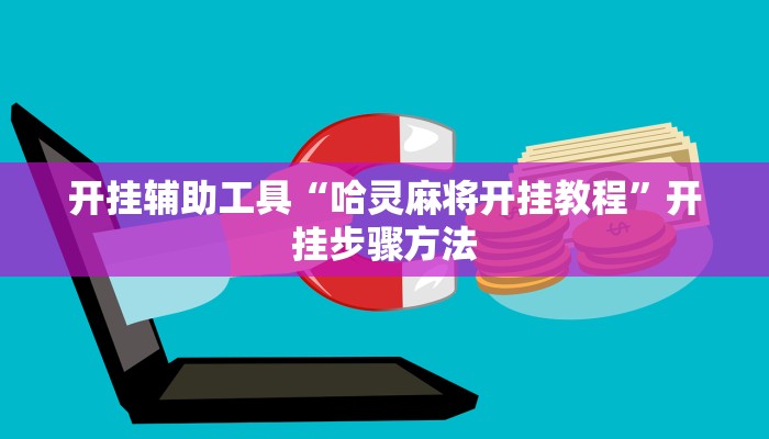 辅助开挂工具“黄帝大厅透视挂是真的吗”开挂(透视)辅助神器