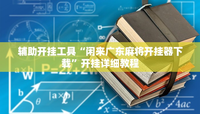 辅助开挂工具“闲来广东麻将开挂器下载”开挂详细教程