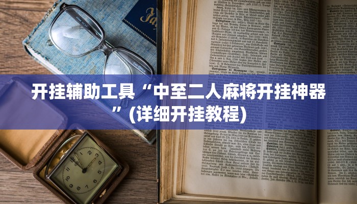 开挂辅助工具“中至二人麻将开挂神器”(详细开挂教程)