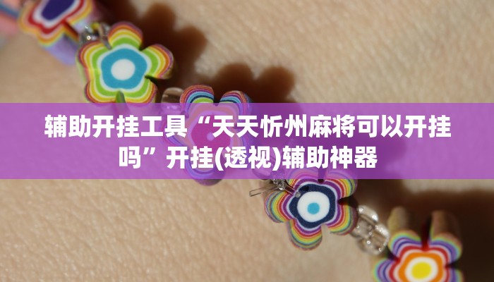 辅助开挂工具“天天忻州麻将可以开挂吗”开挂(透视)辅助神器