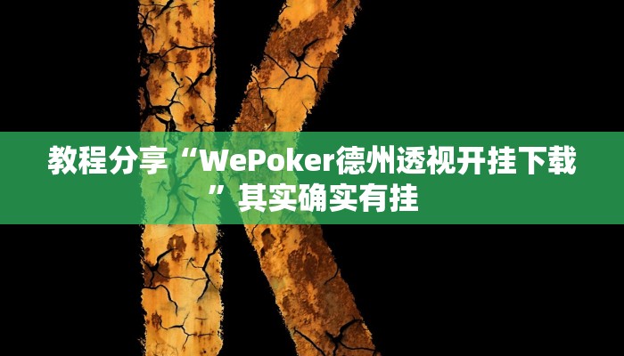教程分享“WePoker德州透视开挂下载”其实确实有挂