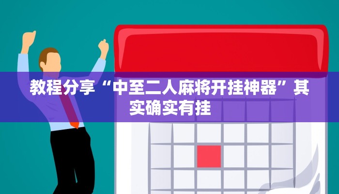 教程分享“中至二人麻将开挂神器”其实确实有挂 教程分享“中至二人麻将开挂神器”其实确实有挂