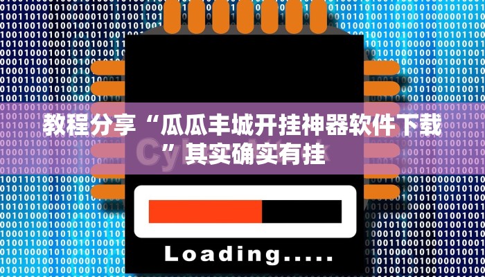 教程分享“瓜瓜丰城开挂神器软件下载”其实确实有挂