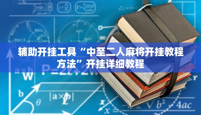 辅助开挂工具“中至二人麻将开挂教程方法”开挂详细教程