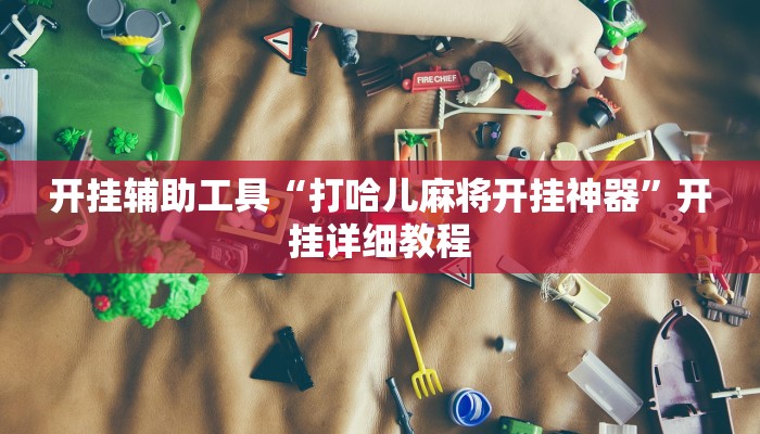 分享实测“天天重庆麻将外卦神器下载安装”(原来确实是有挂) 