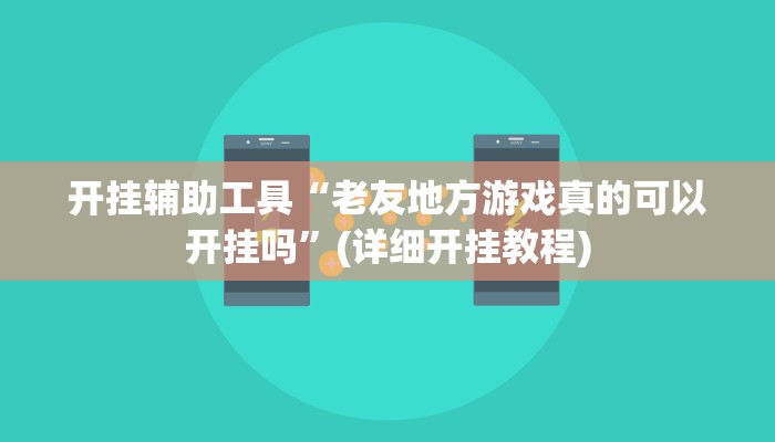 开挂辅助工具“老友地方游戏真的可以开挂吗”(详细开挂教程)