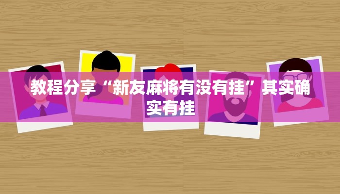 教程分享“新友麻将有没有挂”其实确实有挂