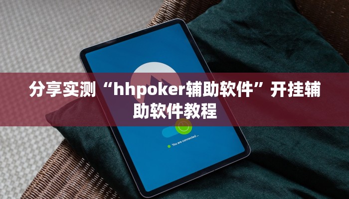 分享实测“hhpoker辅助软件”开挂辅助软件教程