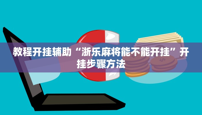 教程开挂辅助“浙乐麻将能不能开挂”开挂步骤方法