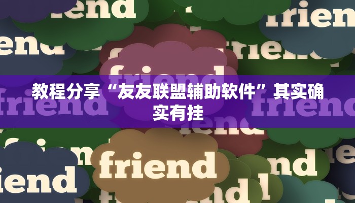 教程分享“友友联盟辅助软件”其实确实有挂