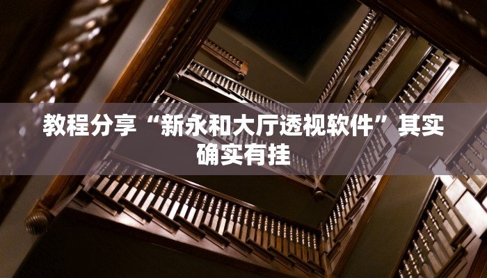 教程辅助“hhpoker辅助作弊挂”其实确实有挂