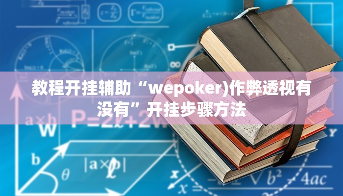 教程开挂辅助“wepoker)作弊透视有没有”开挂步骤方法