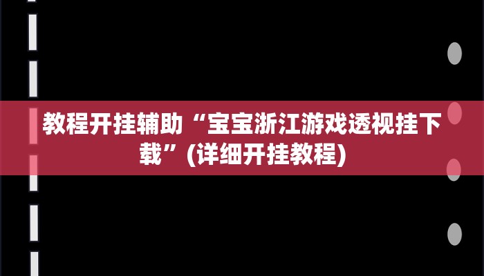 教程开挂辅助“宝宝浙江游戏透视挂下载”(详细开挂教程)