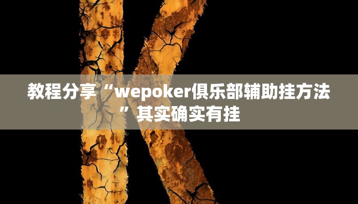 教程分享“wepoker俱乐部辅助挂方法”其实确实有挂