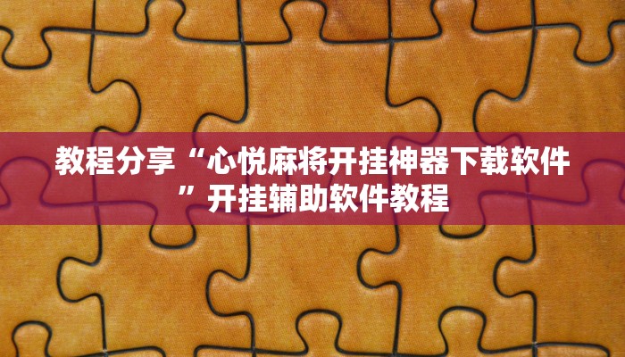 教程分享“心悦麻将开挂神器下载软件”开挂辅助软件教程