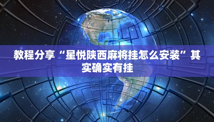 教程分享“星悦陕西麻将挂怎么安装”其实确实有挂