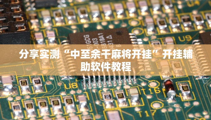 分享实测“中至余干麻将开挂”开挂辅助软件教程